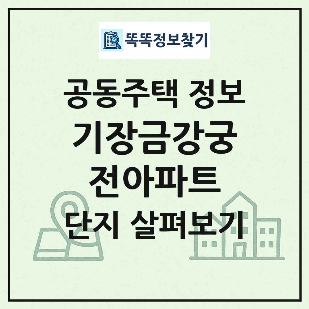 기장금강궁전아파트 최신 공동주택 정보