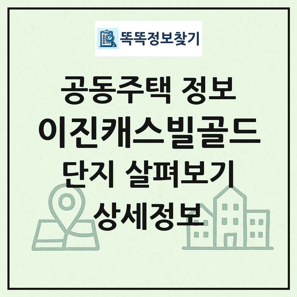 이진캐스빌골드 최신 공동주택 정보