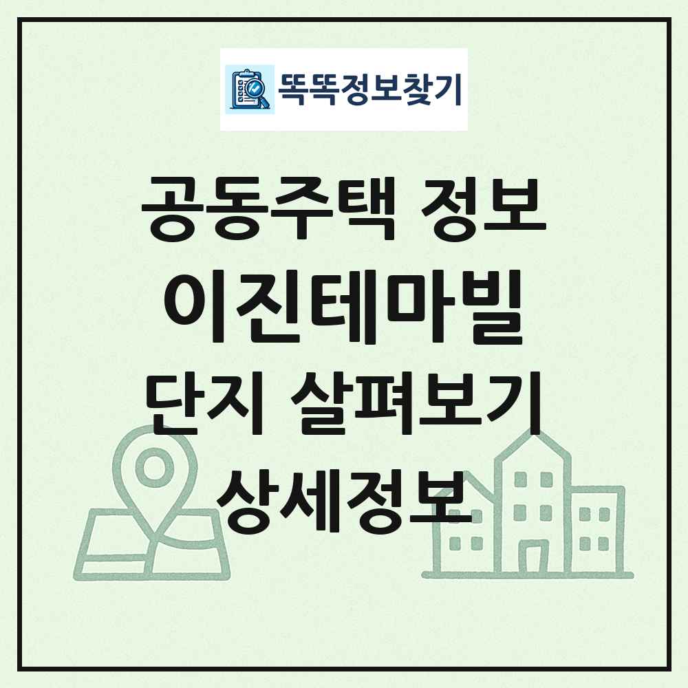 이진테마빌 최신 공동주택 정보
