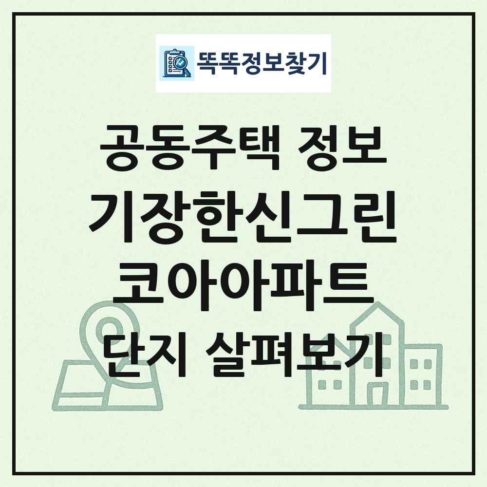 기장한신그린코아아파트 최신 공동주택 정보