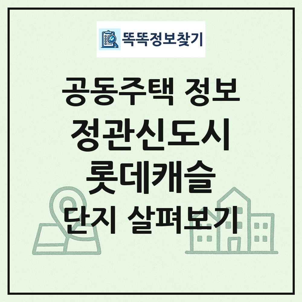 정관신도시롯데캐슬 최신 공동주택 정보