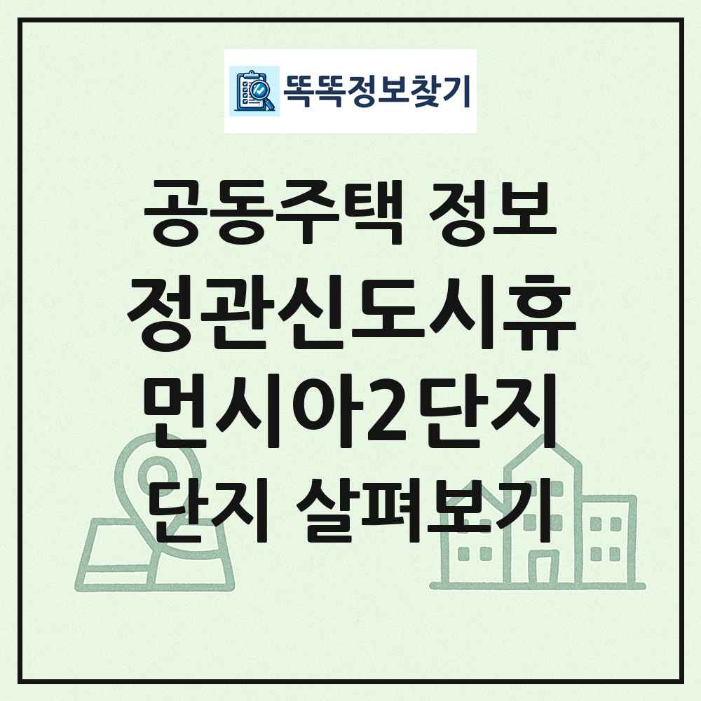 정관신도시휴먼시아2단지 최신 공동주택 정보