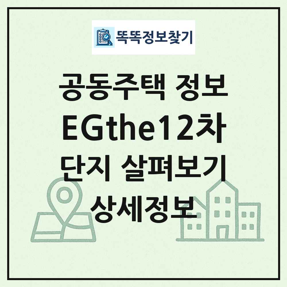 EGthe12차 최신 공동주택 정보