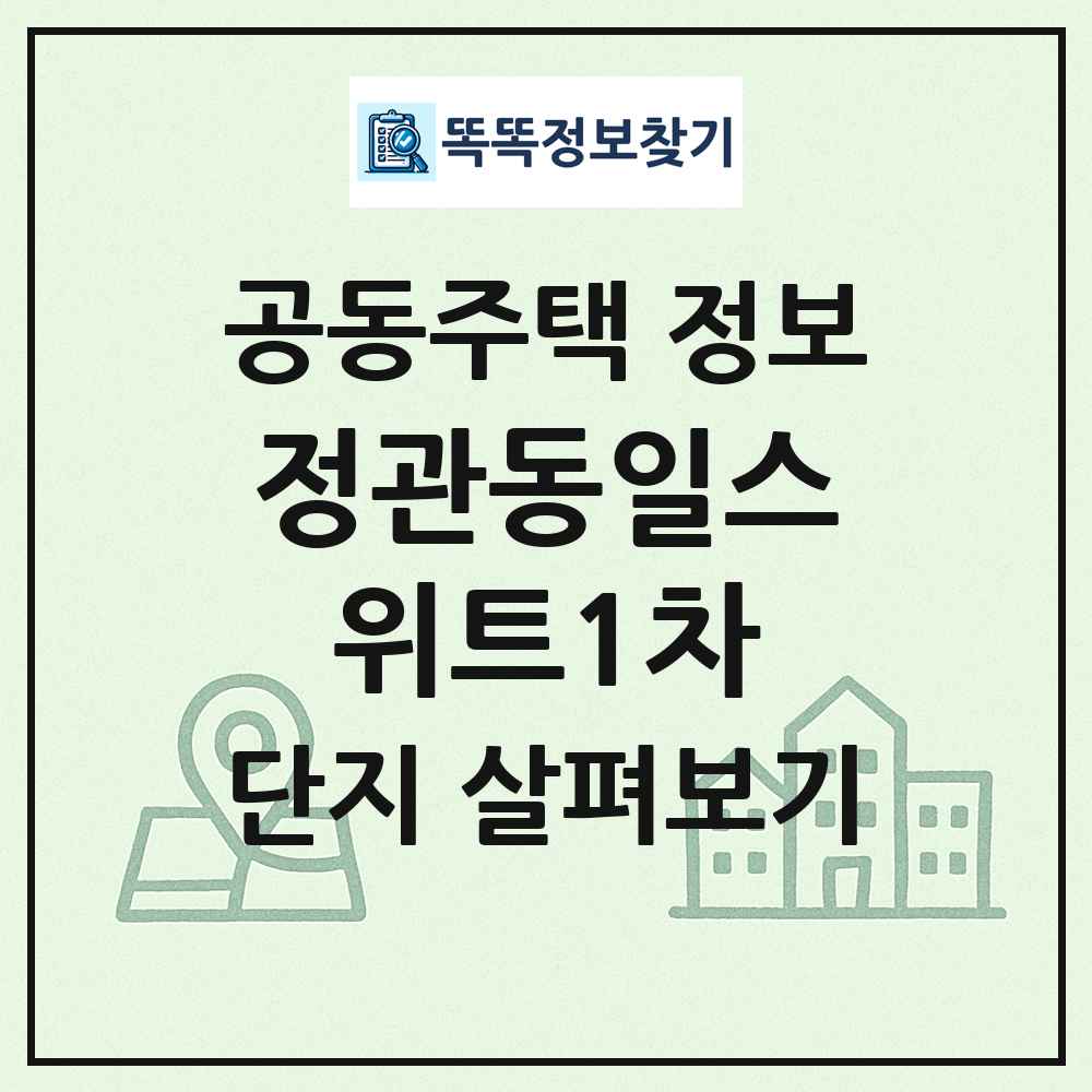 정관동일스위트1차 최신 공동주택 정보