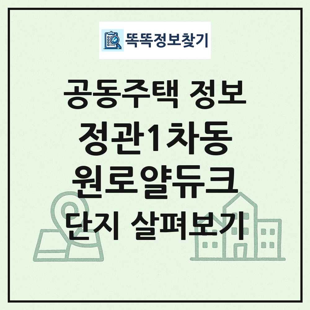 정관1차동원로얄듀크 최신 공동주택 정보