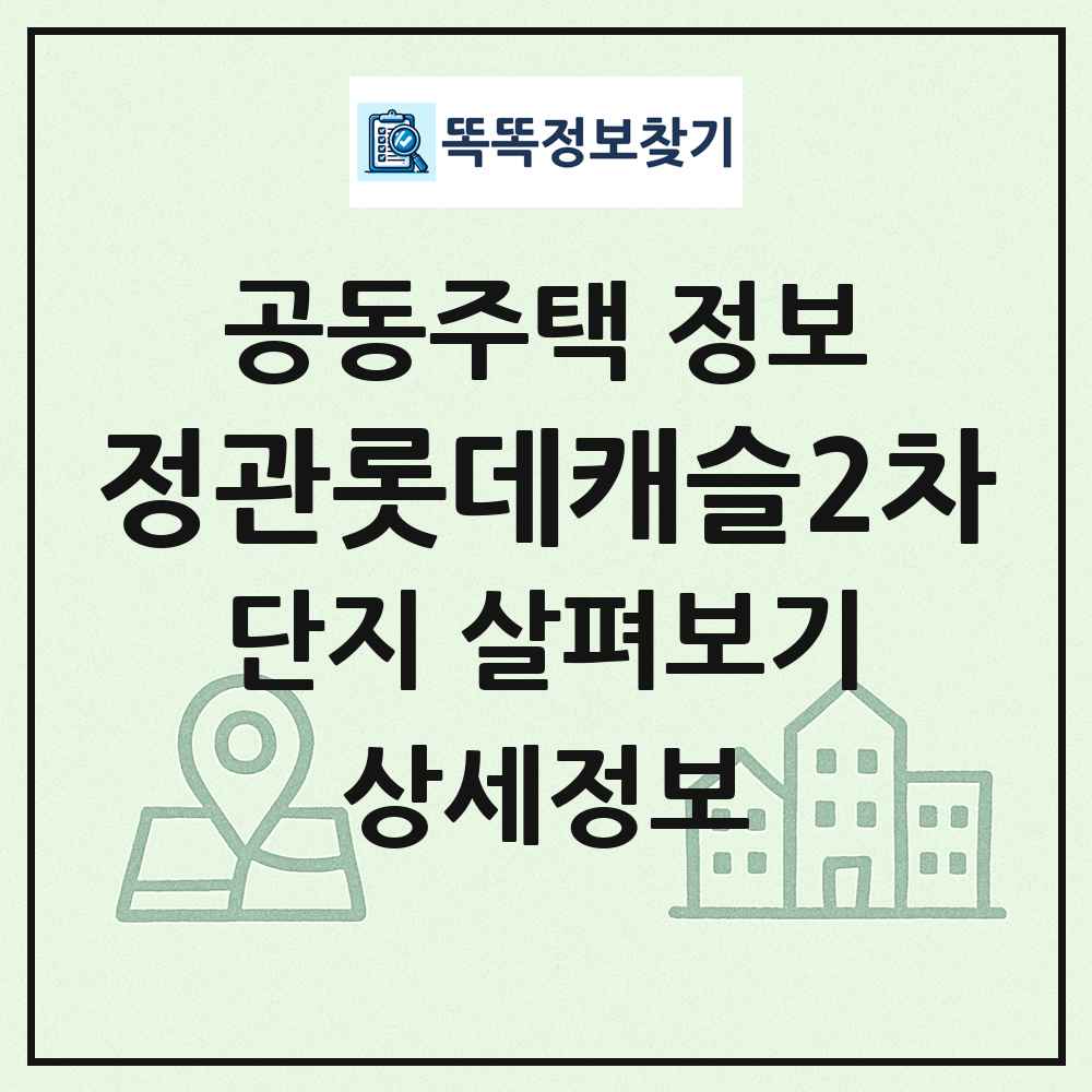 정관롯데캐슬2차 최신 공동주택 정보