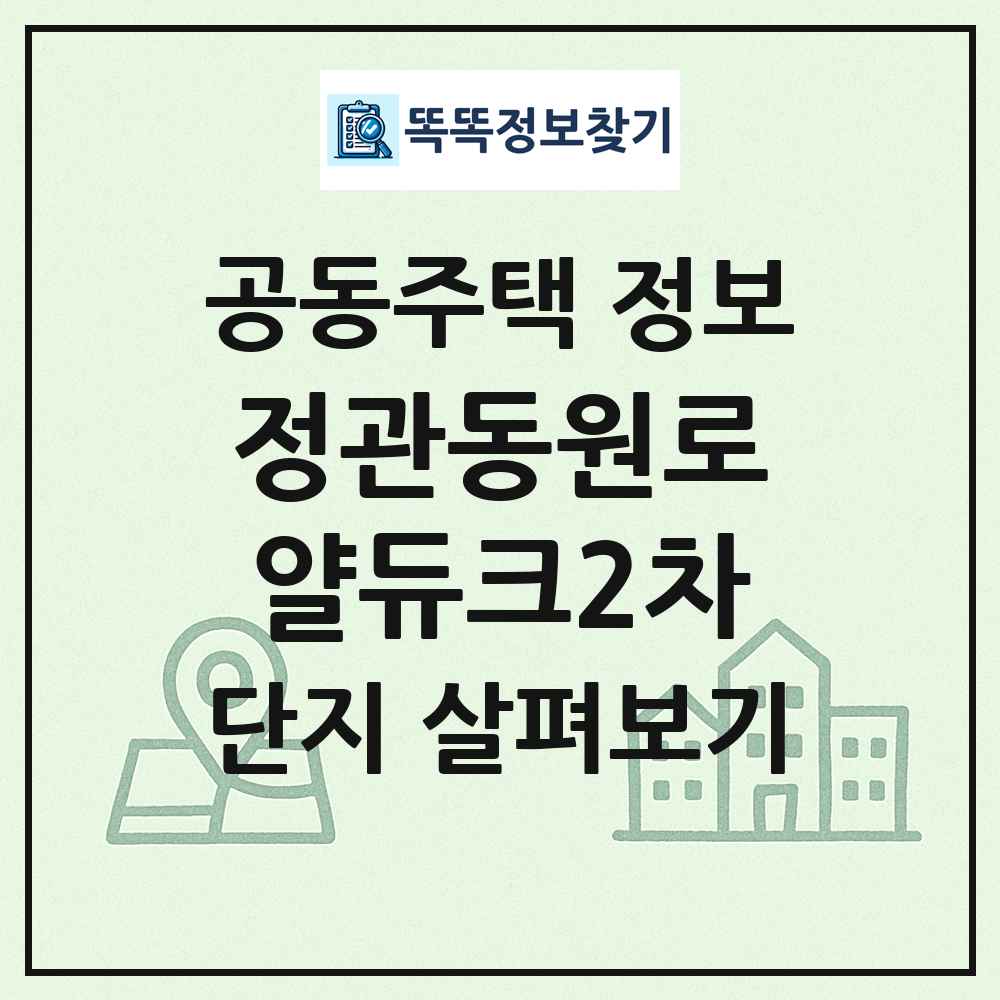 정관동원로얄듀크2차 최신 공동주택 정보