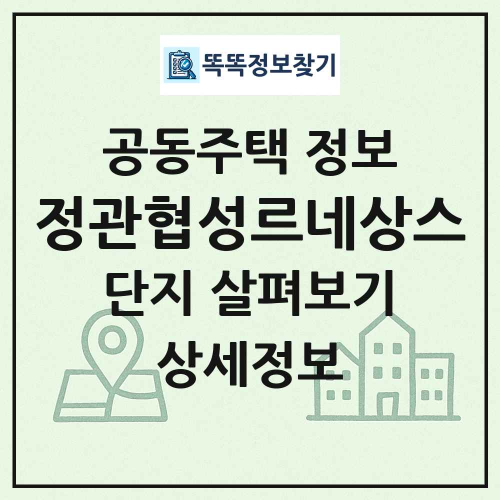 정관협성르네상스 최신 공동주택 정보
