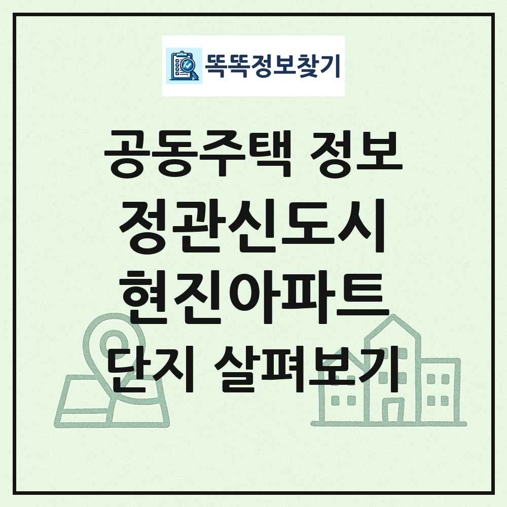 정관신도시현진아파트 최신 공동주택 정보