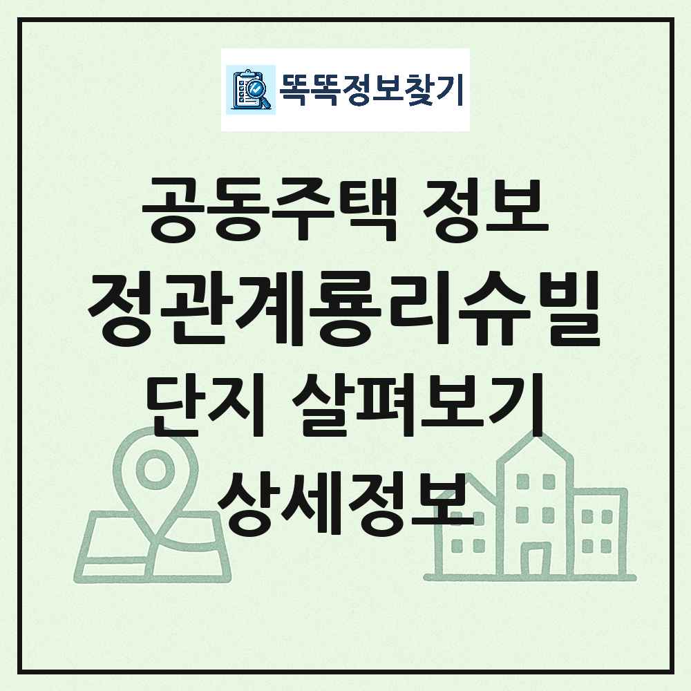 정관계룡리슈빌 최신 공동주택 정보