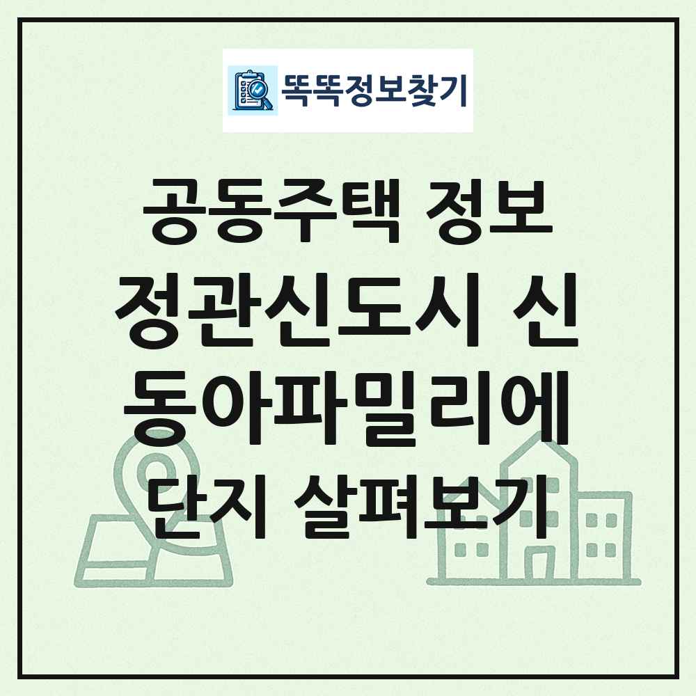 정관신도시 신동아파밀리에 최신 공동주택 정보