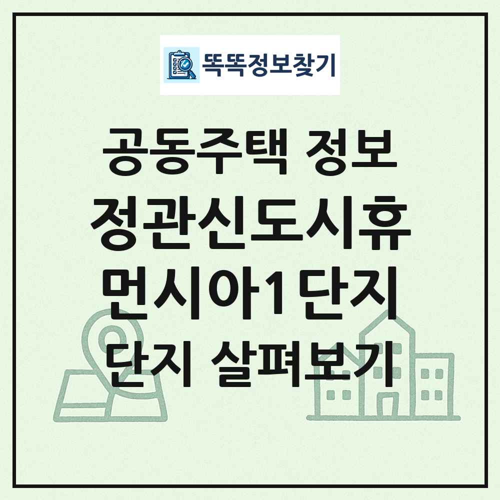 정관신도시휴먼시아1단지 최신 공동주택 정보