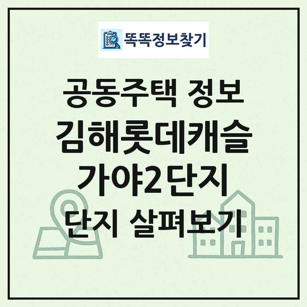 김해롯데캐슬가야2단지 최신 공동주택 정보