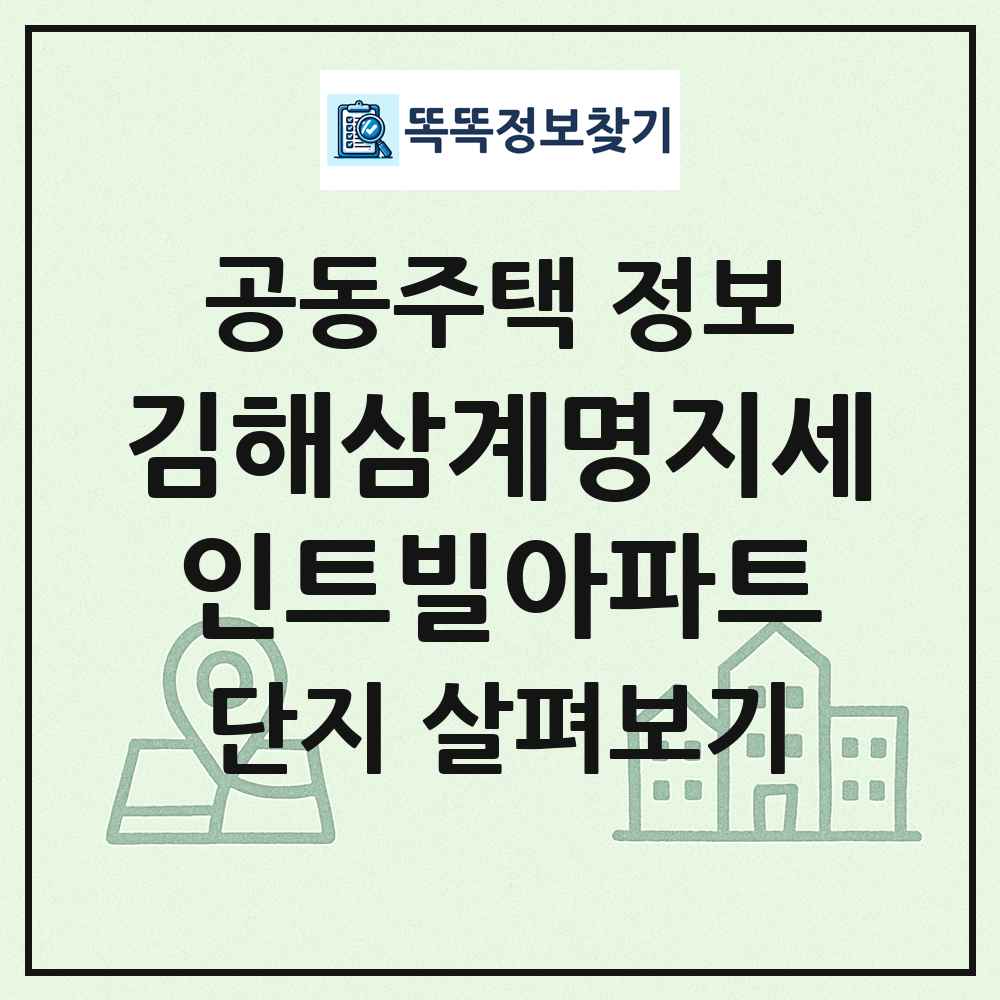 김해삼계명지세인트빌아파트 최신 공동주택 정보