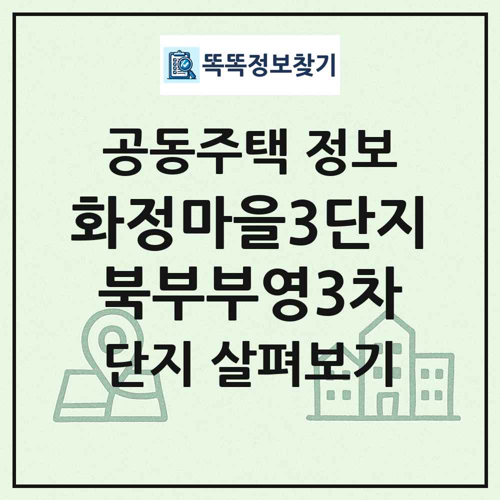 화정마을3단지북부부영3차 최신 공동주택 정보