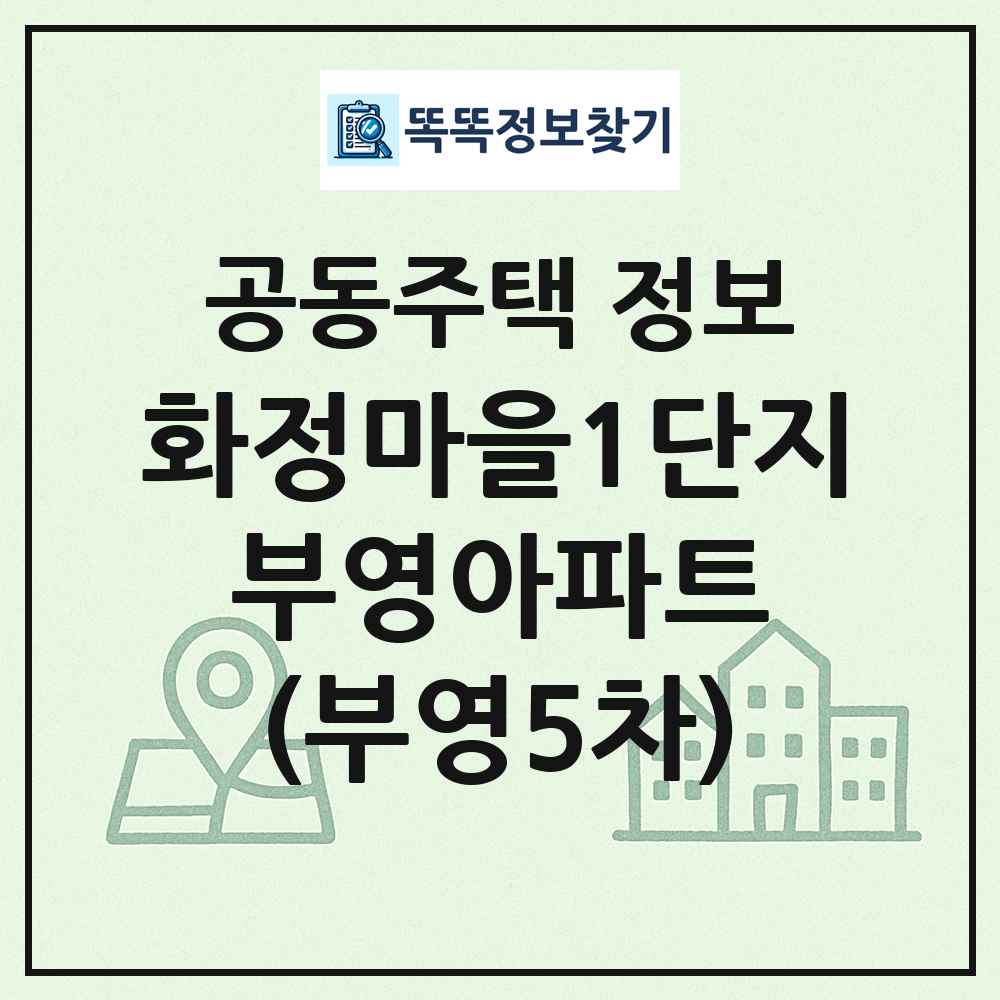 화정마을1단지 부영아파트 (부영5차) 최신 공동주택 정보