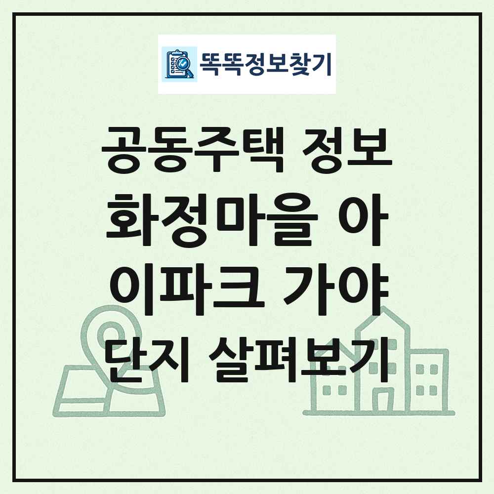 화정마을 아이파크 가야 최신 공동주택 정보