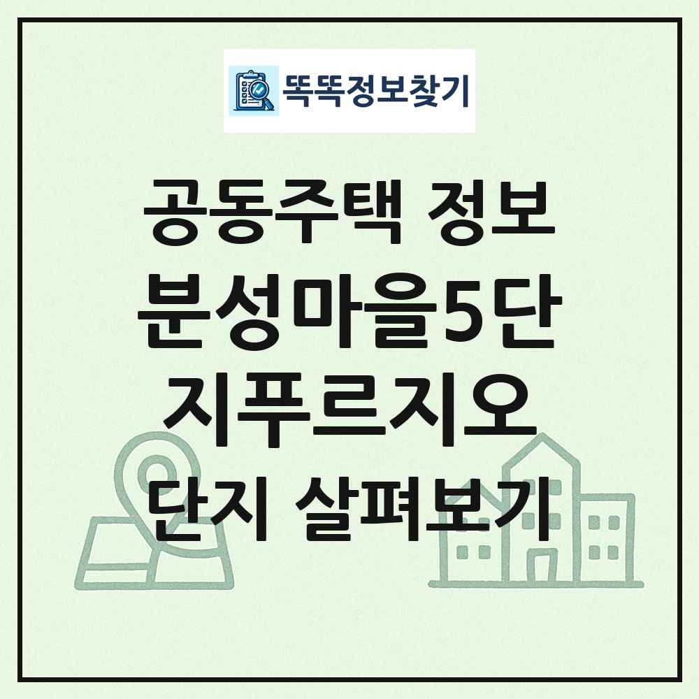 분성마을5단지푸르지오 최신 공동주택 정보
