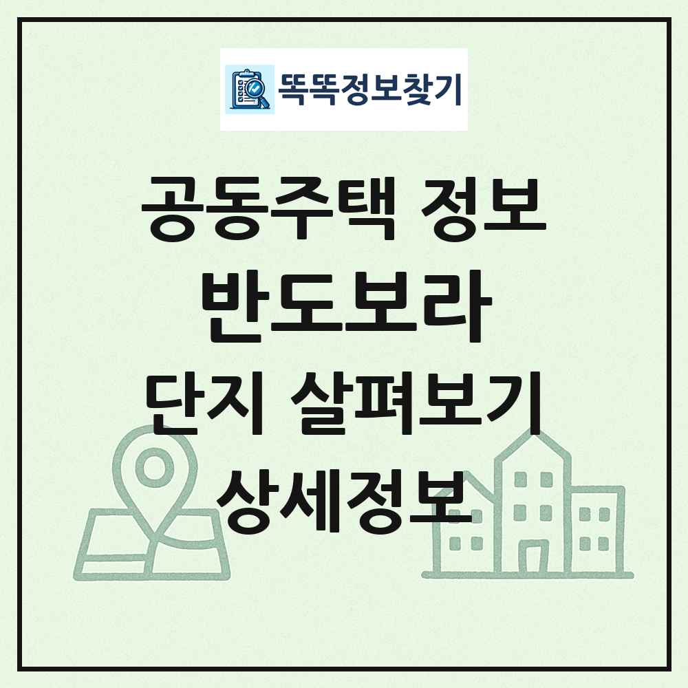 반도보라 최신 공동주택 정보