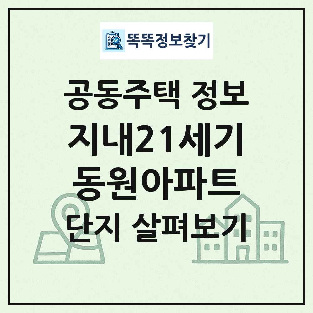 지내21세기동원아파트 최신 공동주택 정보