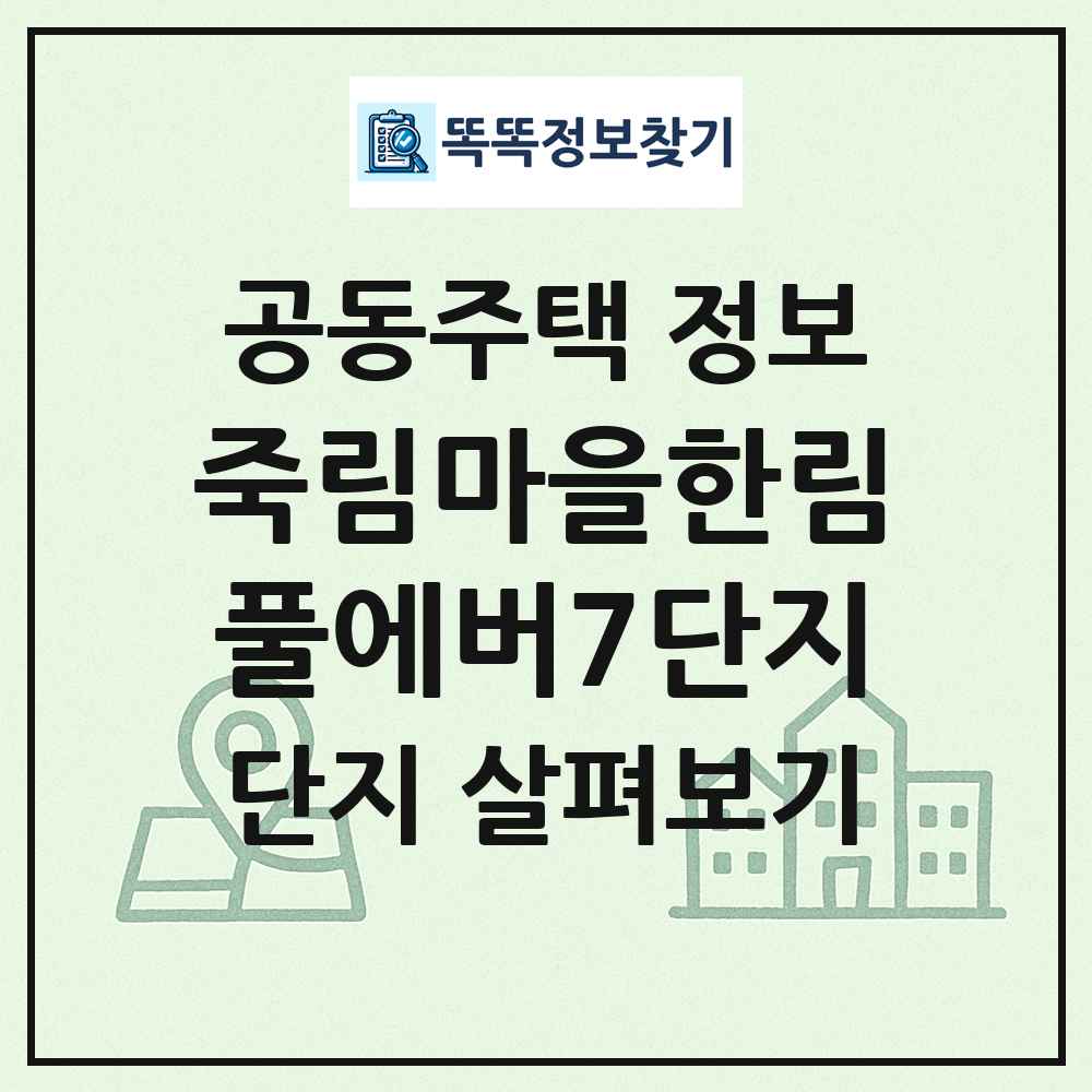 죽림마을한림풀에버7단지 최신 공동주택 정보