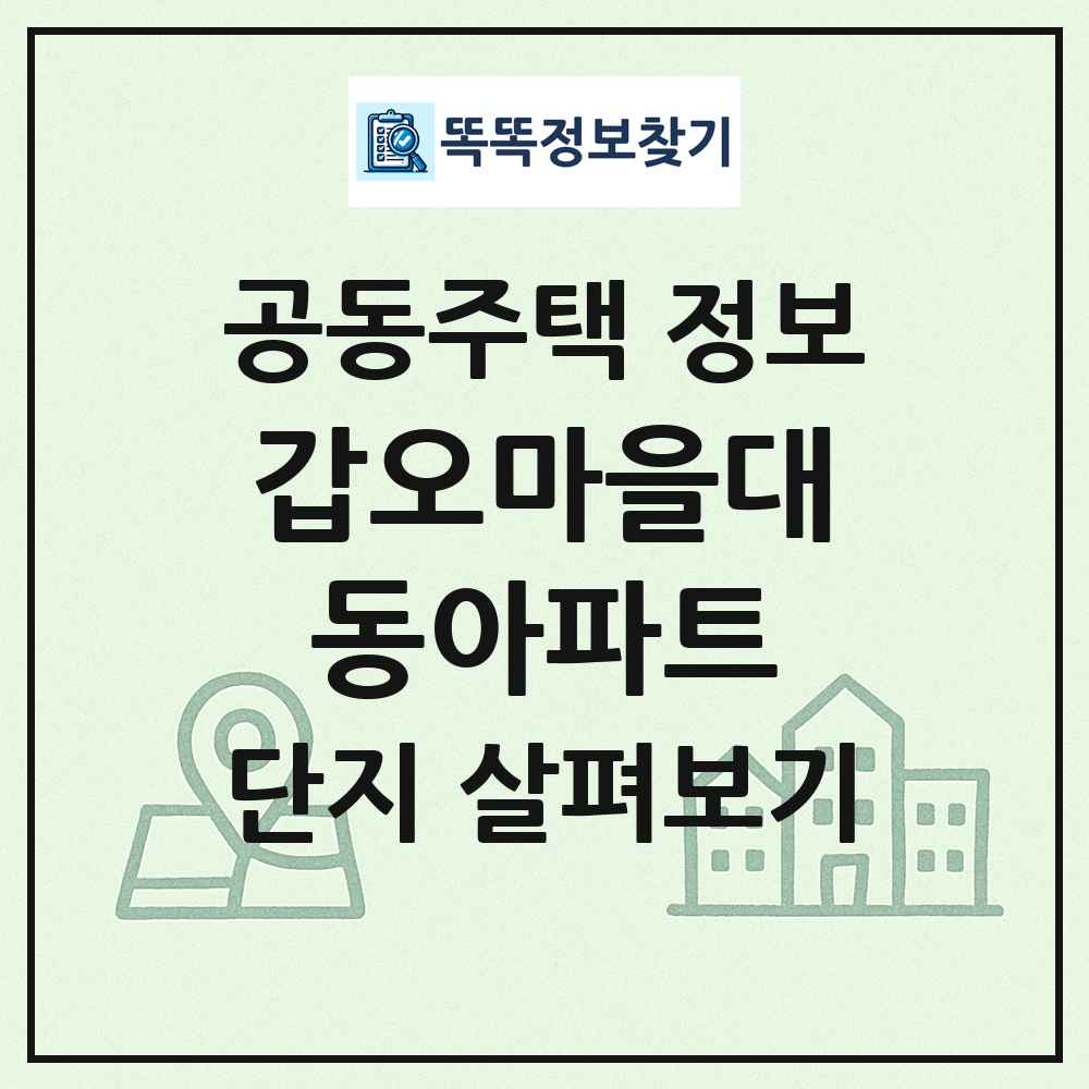 갑오마을대동아파트 최신 공동주택 정보