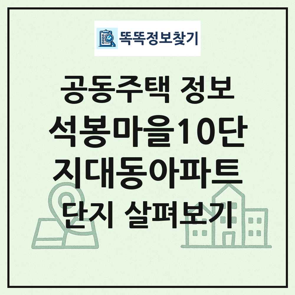 석봉마을10단지대동아파트 최신 공동주택 정보
