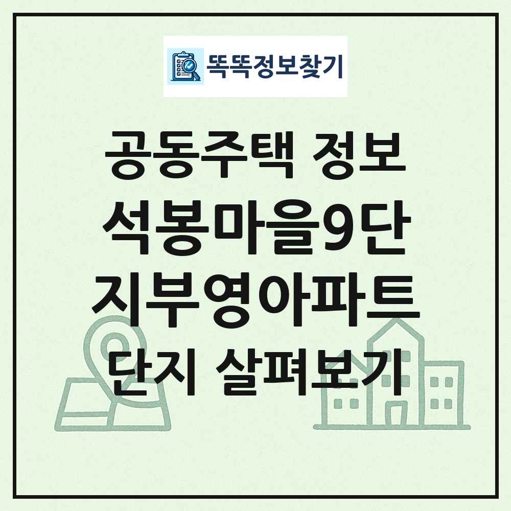 석봉마을9단지부영아파트 최신 공동주택 정보