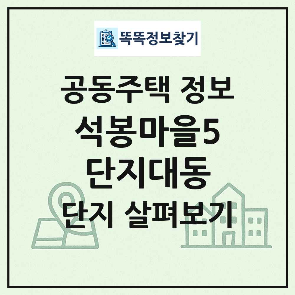 석봉마을5단지대동 최신 공동주택 정보