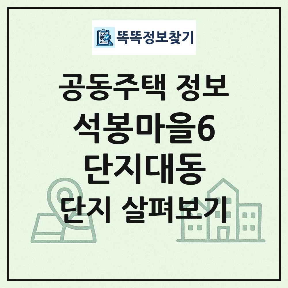 석봉마을6단지대동 최신 공동주택 정보