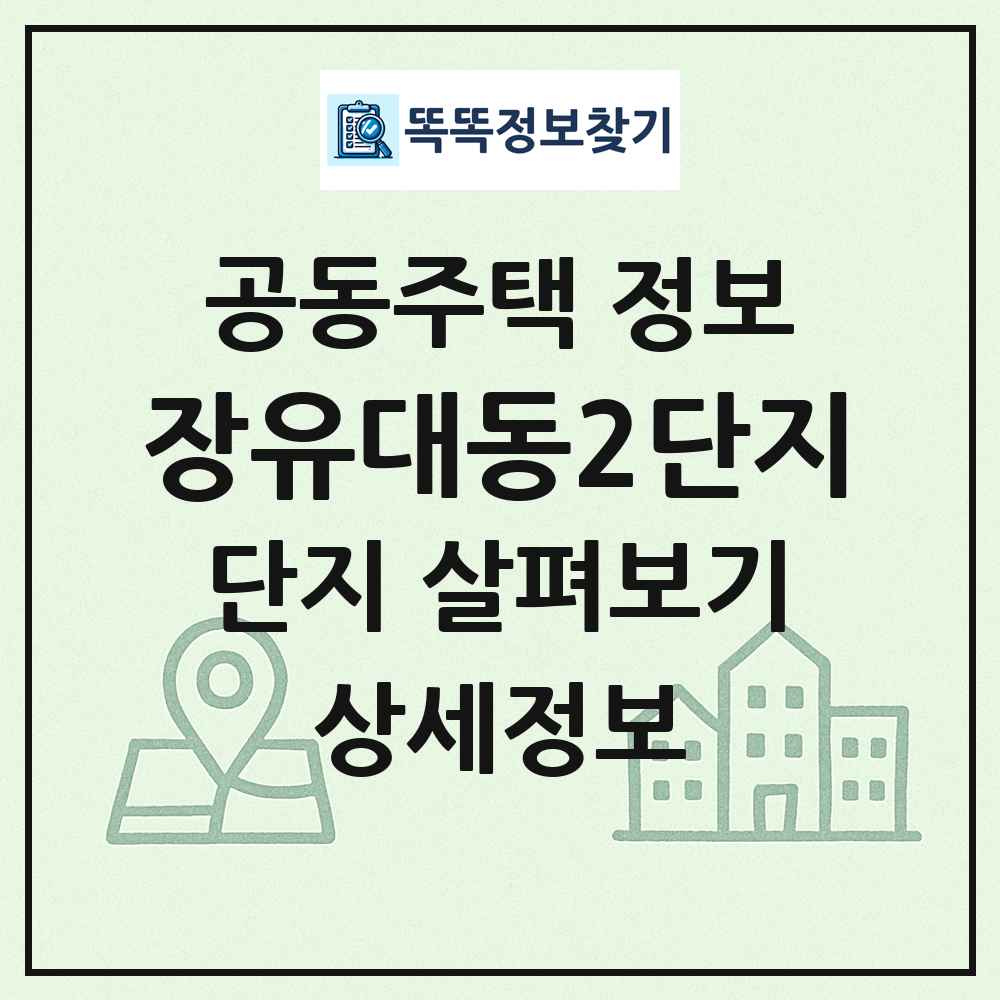 장유대동2단지 최신 공동주택 정보