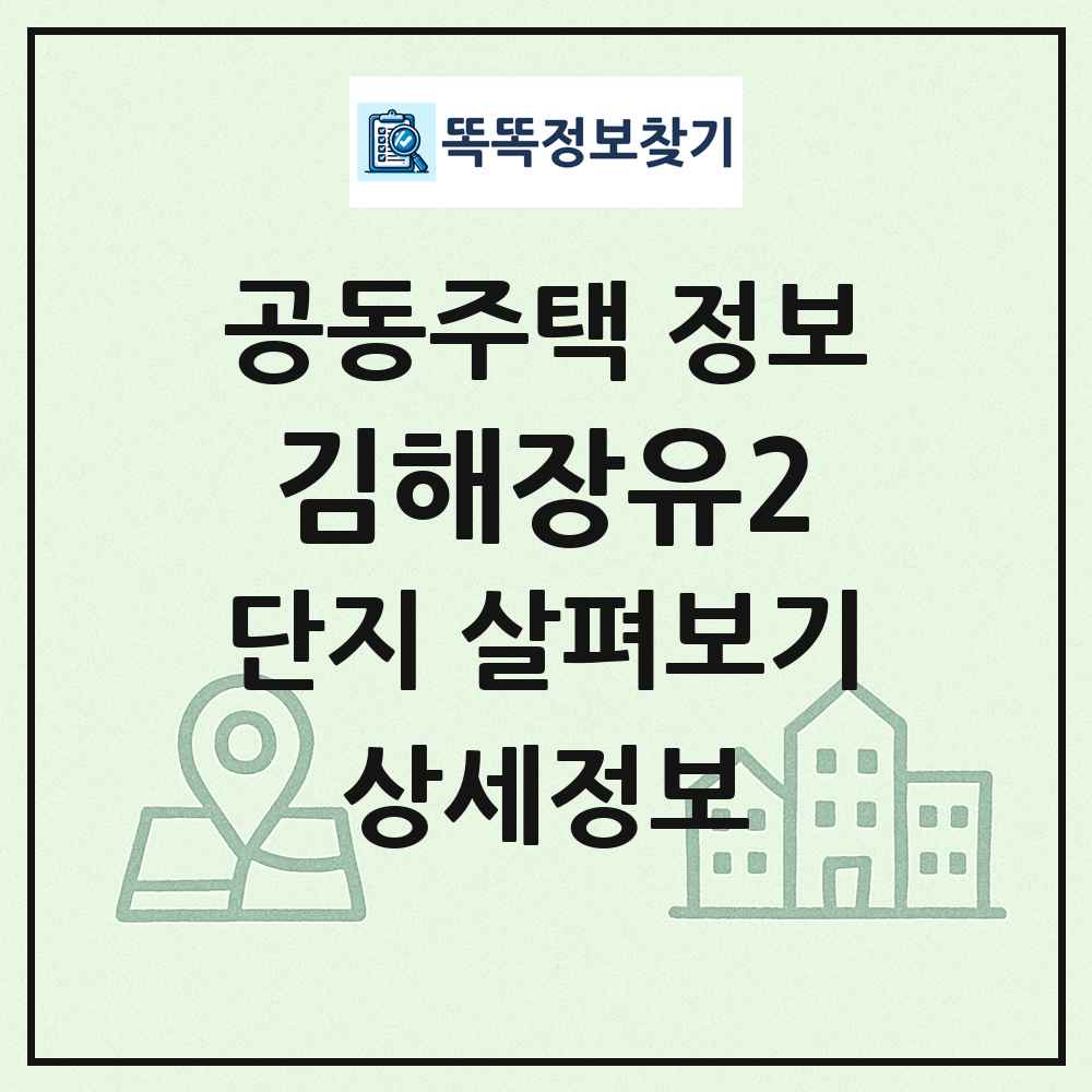 김해장유2 최신 공동주택 정보