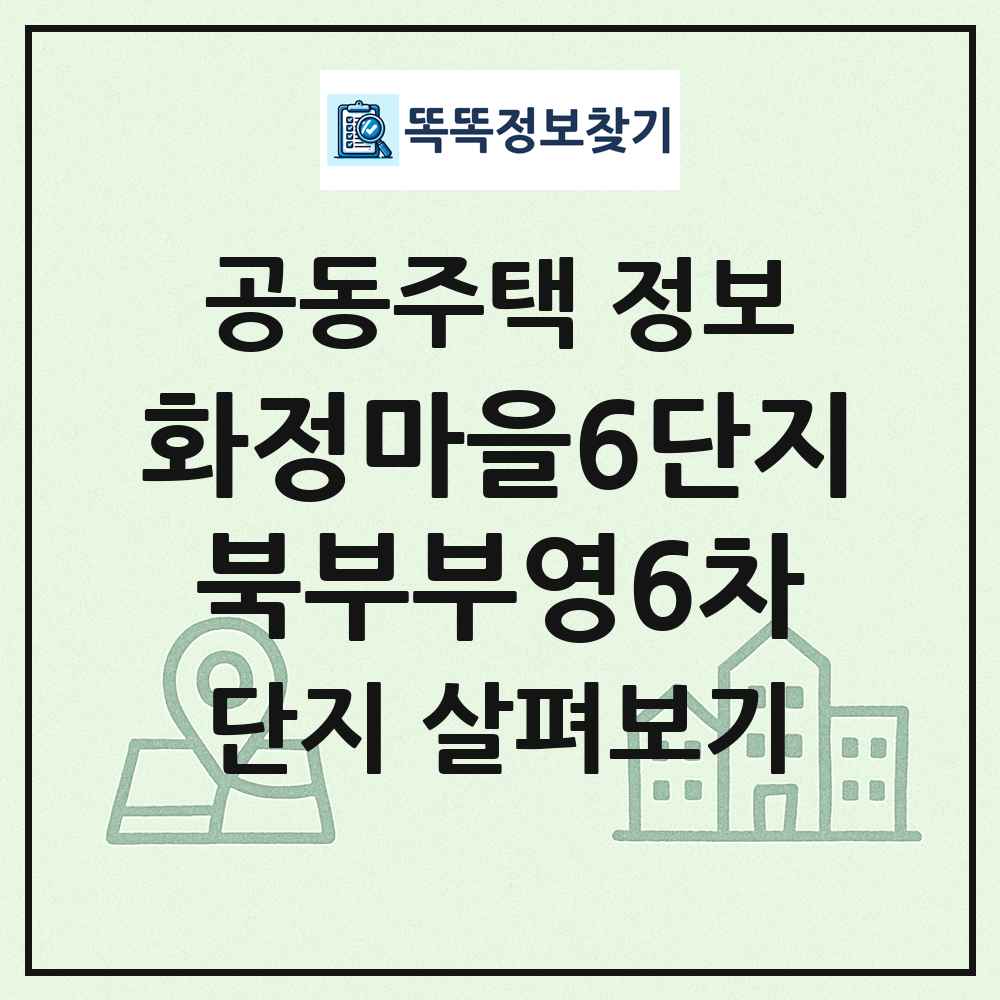 화정마을6단지북부부영6차 최신 공동주택 정보