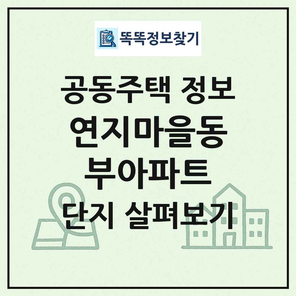 연지마을동부아파트 최신 공동주택 정보