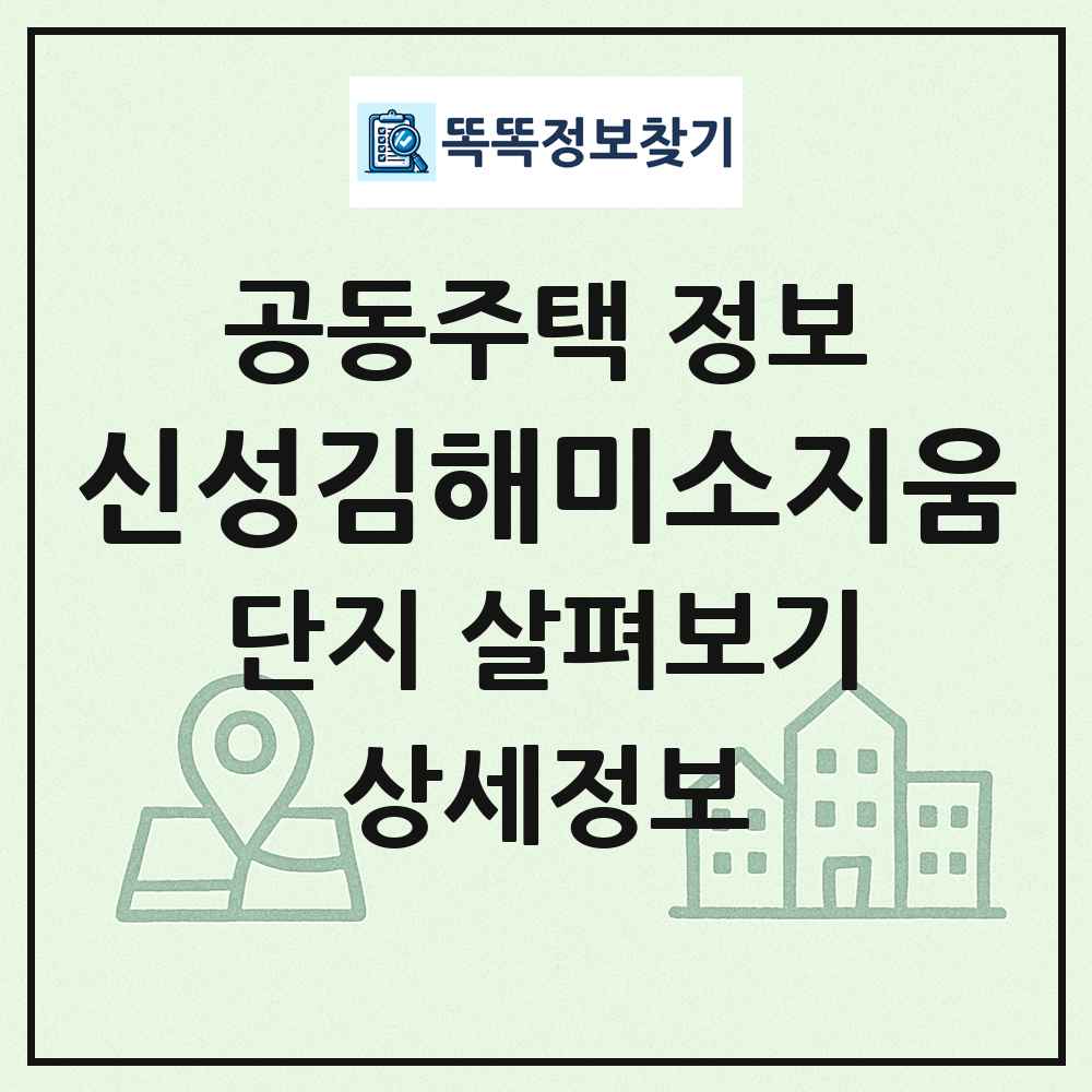 신성김해미소지움 최신 공동주택 정보