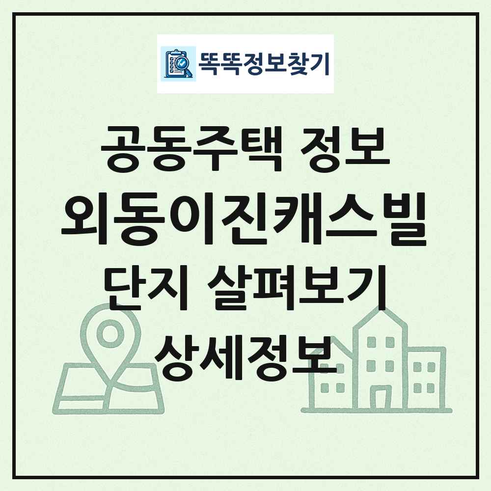 외동이진캐스빌 최신 공동주택 정보
