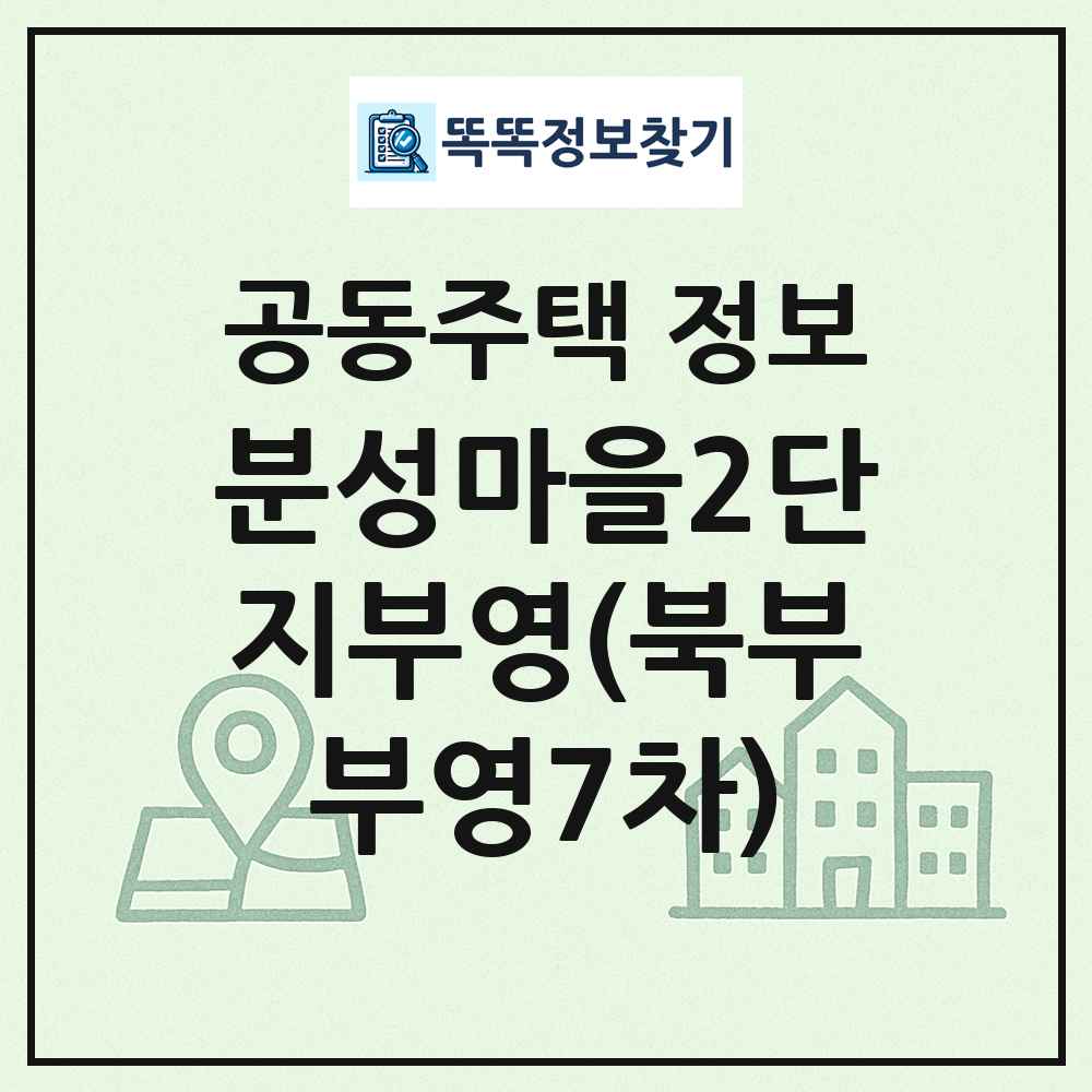 분성마을2단지부영(북부부영7차) 최신 공동주택 정보