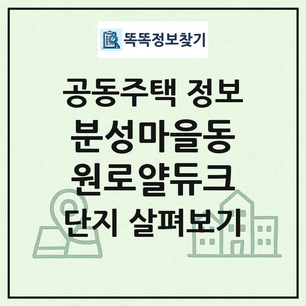 분성마을동원로얄듀크 최신 공동주택 정보