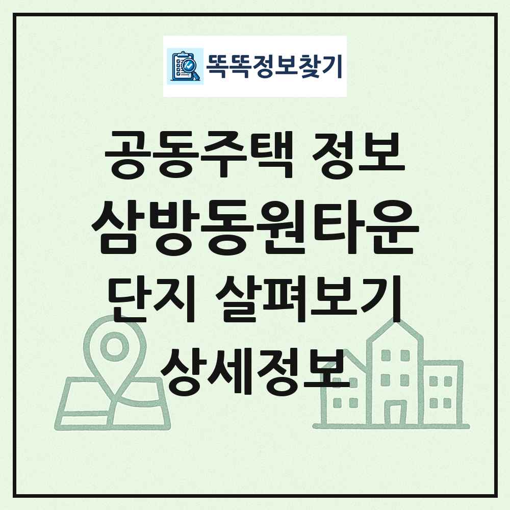 삼방동원타운 최신 공동주택 정보