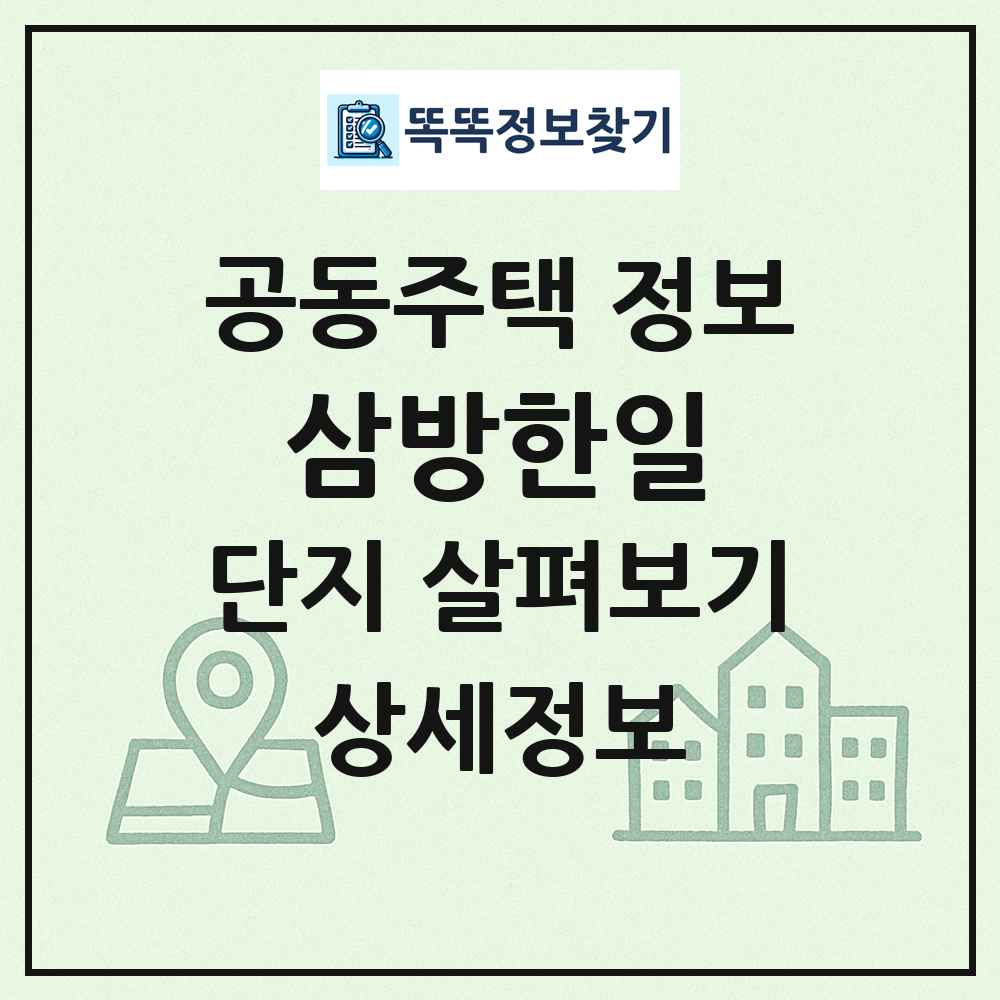 삼방한일 최신 공동주택 정보