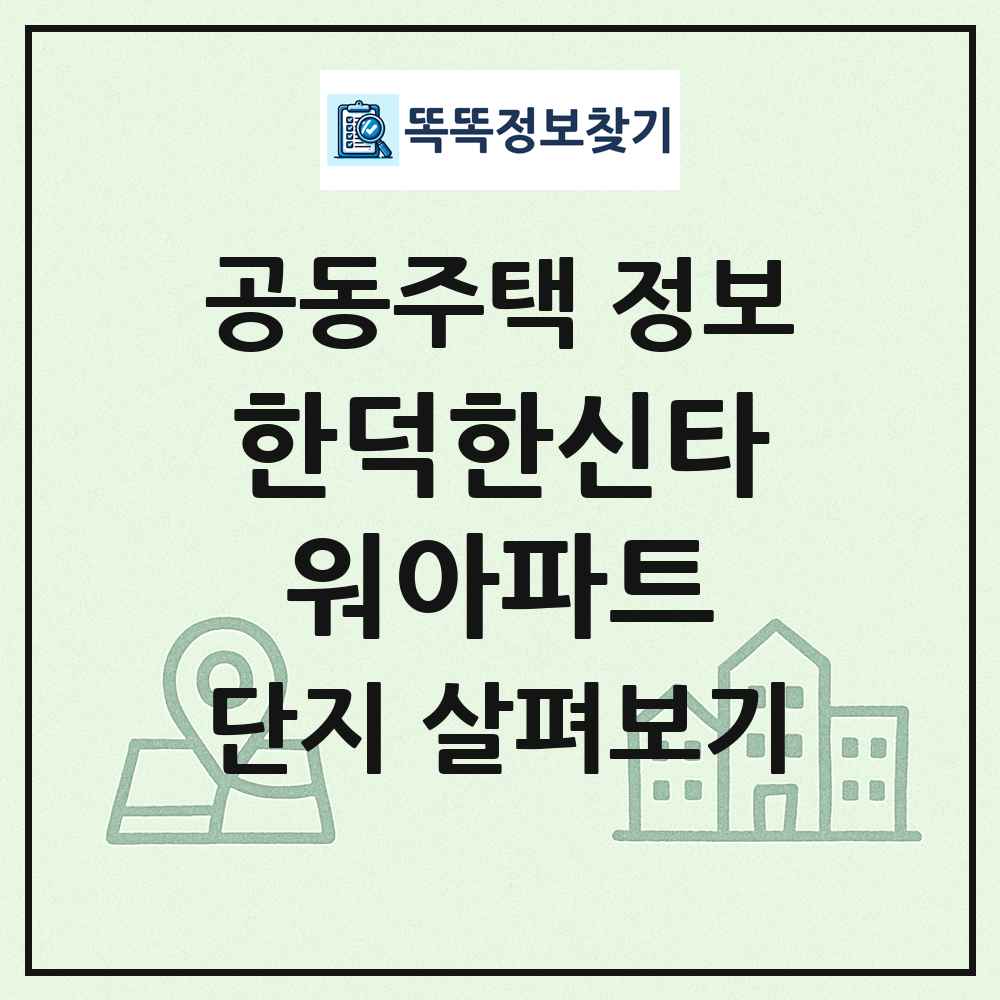 한덕한신타워아파트 최신 공동주택 정보