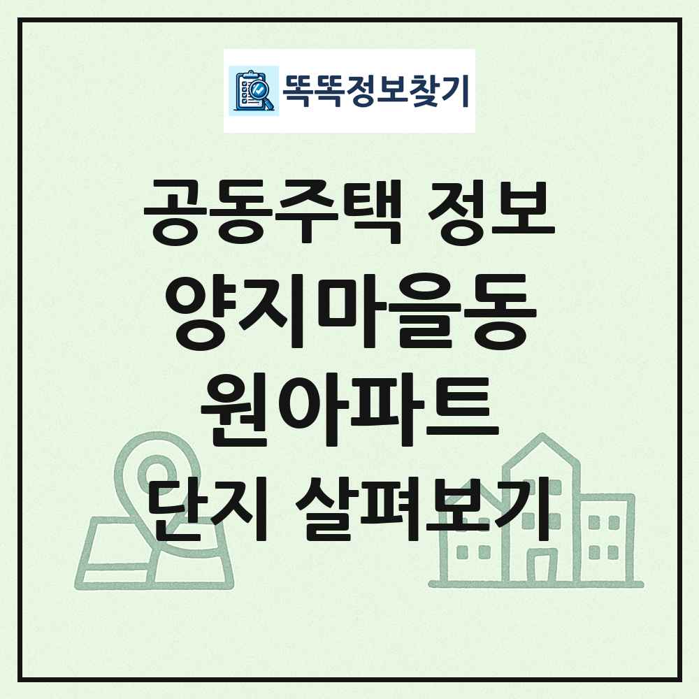 양지마을동원아파트 최신 공동주택 정보