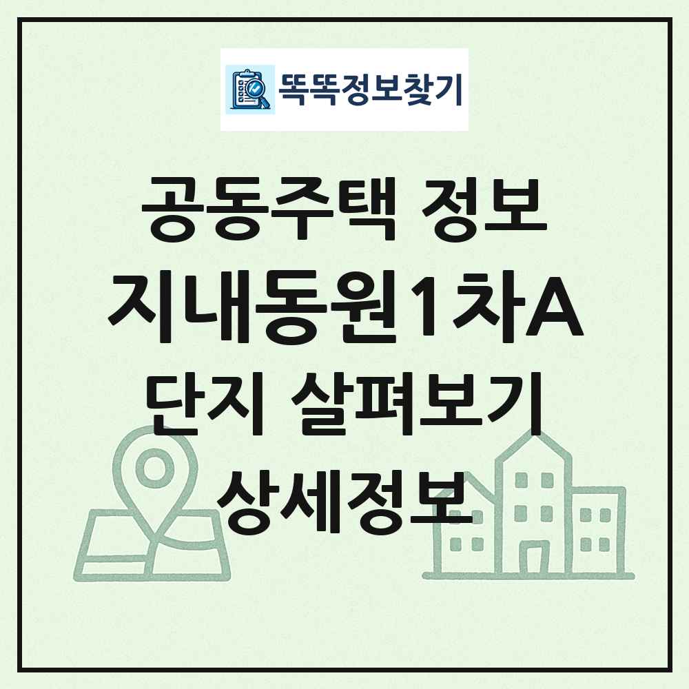 지내동원1차A 최신 공동주택 정보