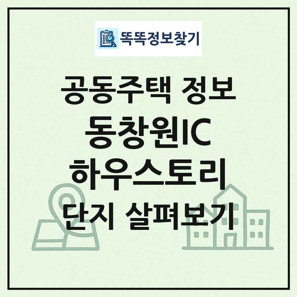 동창원IC하우스토리 최신 공동주택 정보