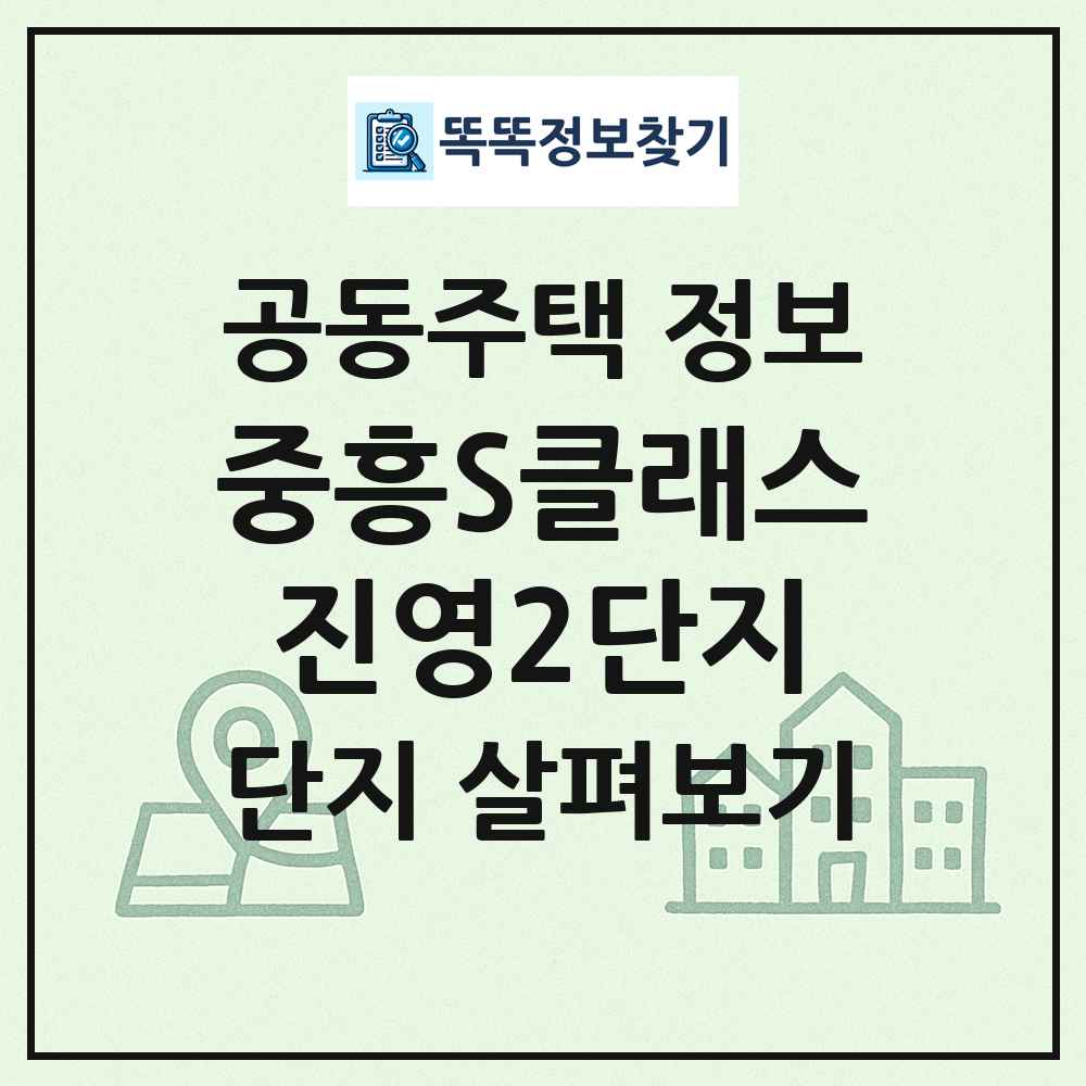 중흥S클래스진영2단지 최신 공동주택 정보