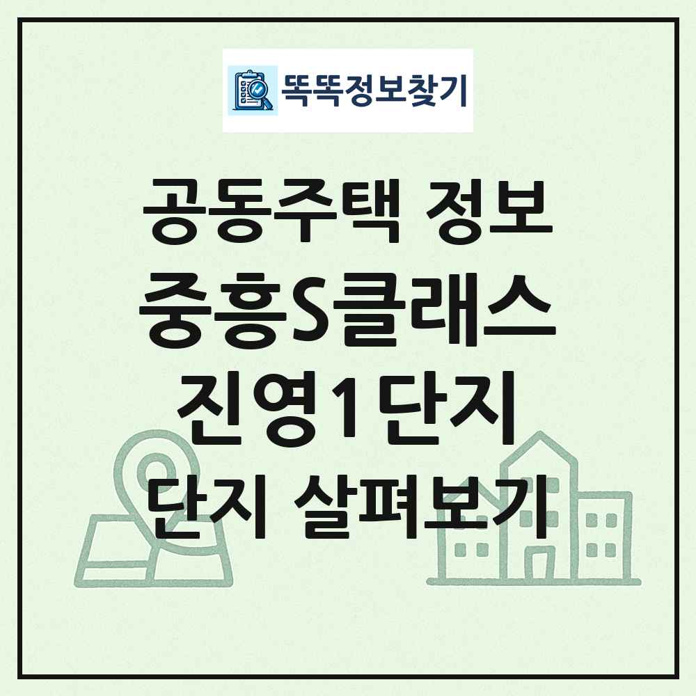 중흥S클래스진영1단지 최신 공동주택 정보
