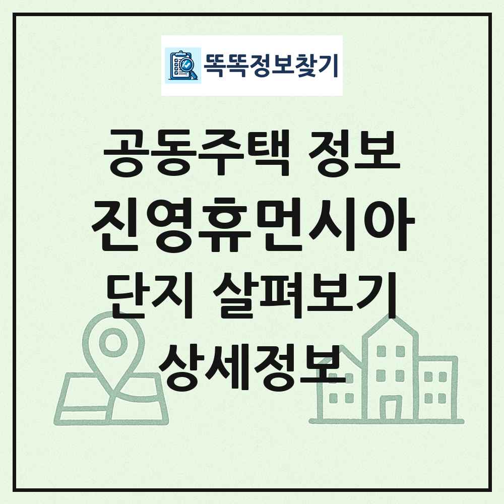 진영휴먼시아 최신 공동주택 정보