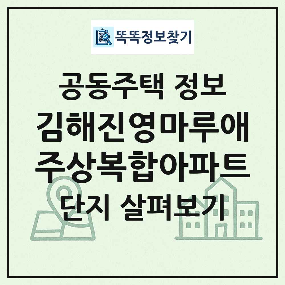 김해진영마루애주상복합아파트 최신 공동주택 정보