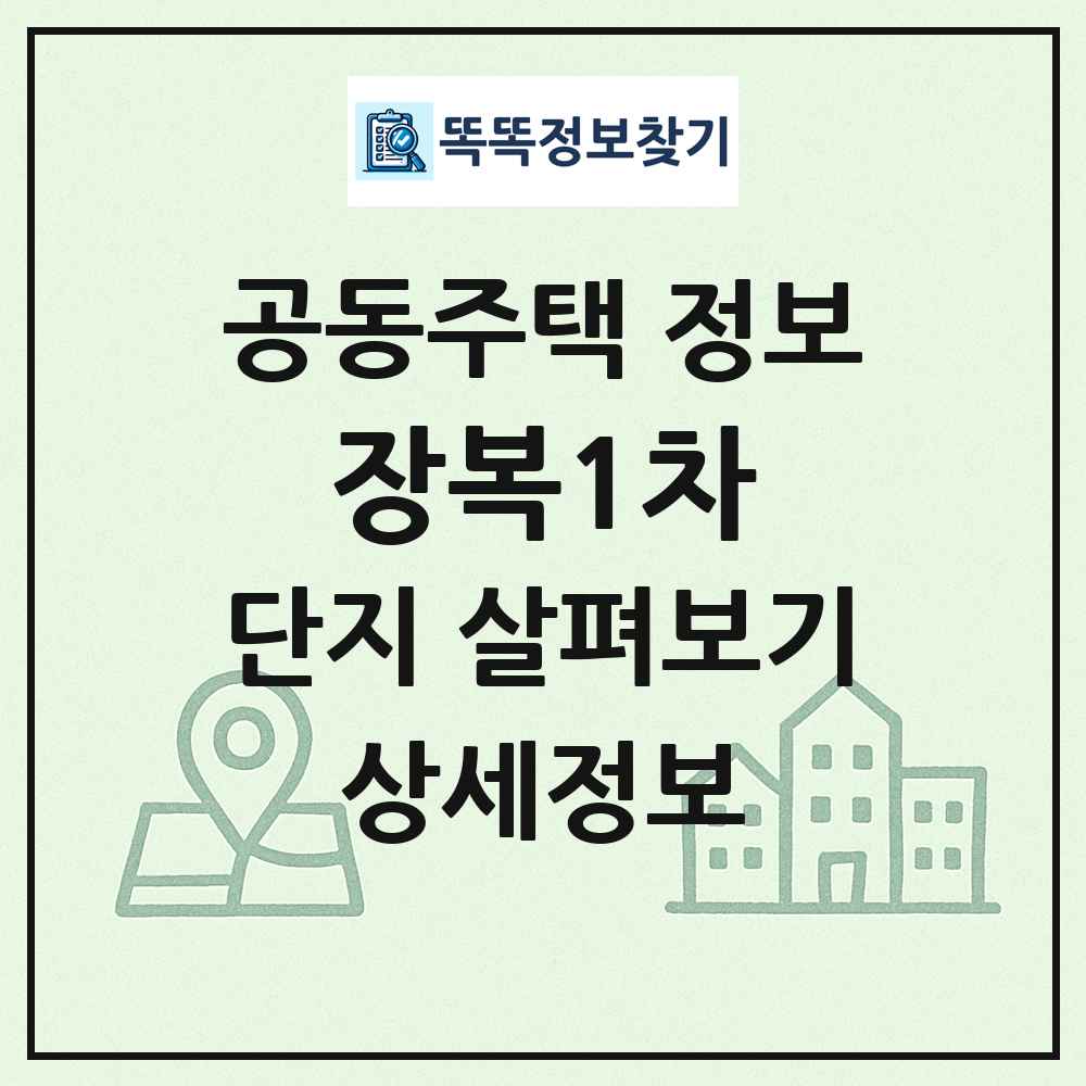 장복1차 최신 공동주택 정보