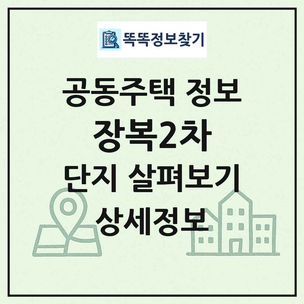 장복2차 최신 공동주택 정보